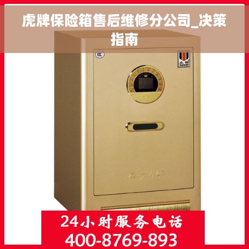 虎牌保险箱售后维修分公司_决策指南