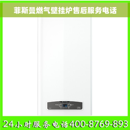 菲斯曼燃气壁挂炉售后服务电话