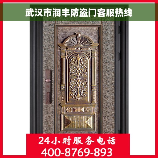 武汉市润丰防盗门客服热线