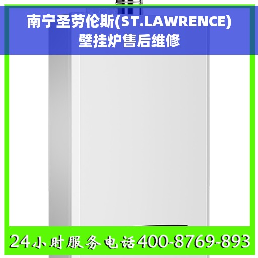 南宁圣劳伦斯(ST.LAWRENCE)壁挂炉售后维修