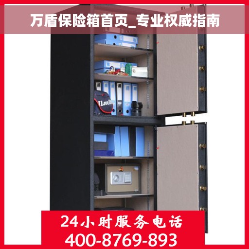 万盾保险箱首页_专业权威指南