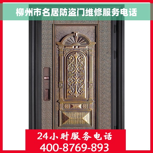 柳州市名居防盗门维修服务电话