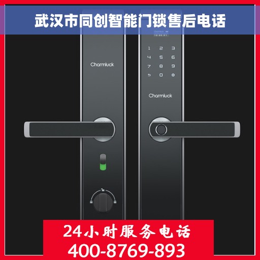 武汉市同创智能门锁售后电话