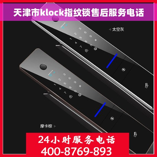 天津市klock指纹锁售后服务电话