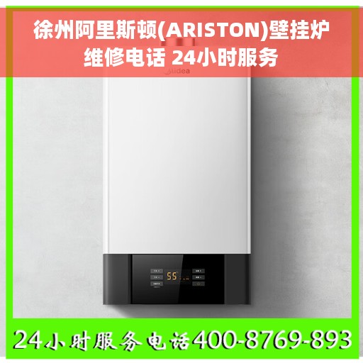 徐州阿里斯顿(ARISTON)壁挂炉维修电话 24小时服务