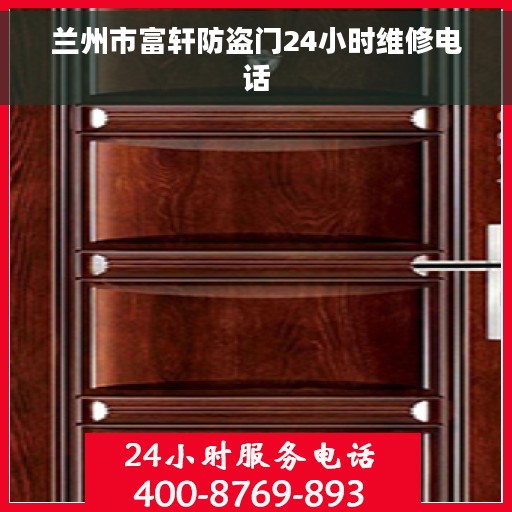 兰州市富轩防盗门24小时维修电话
