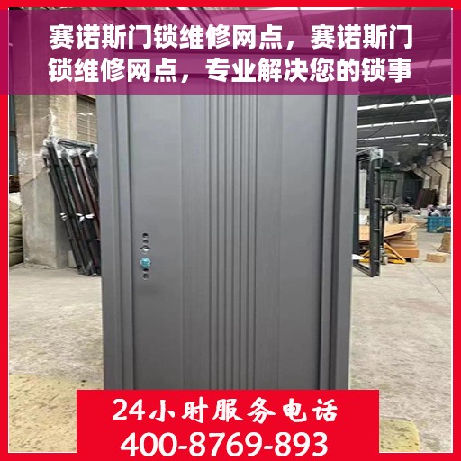 赛诺斯门锁维修网点，赛诺斯门锁维修网点，专业解决您的锁事困扰