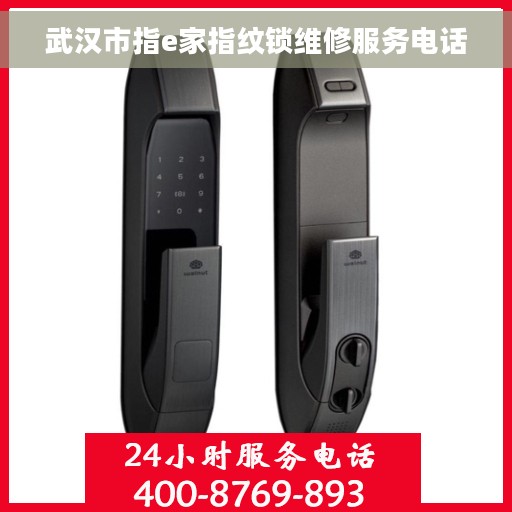 武汉市指e家指纹锁维修服务电话