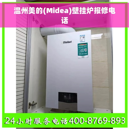 温州美的(Midea)壁挂炉报修电话
