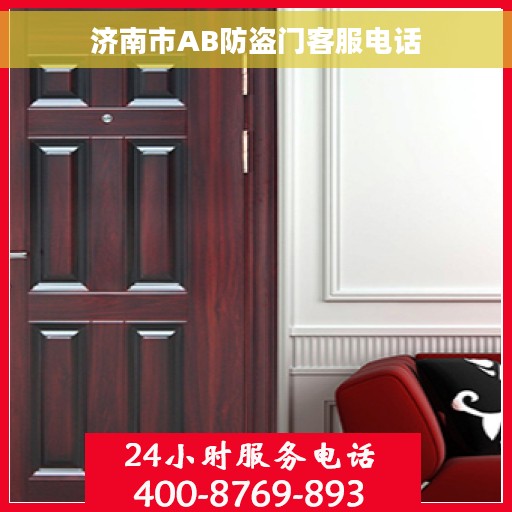 济南市AB防盗门客服电话