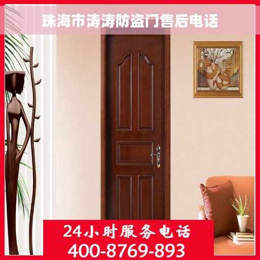 珠海市涛涛防盗门售后电话