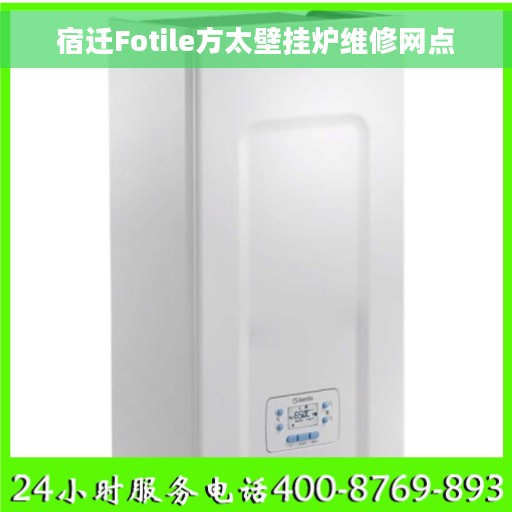 宿迁Fotile方太壁挂炉维修网点