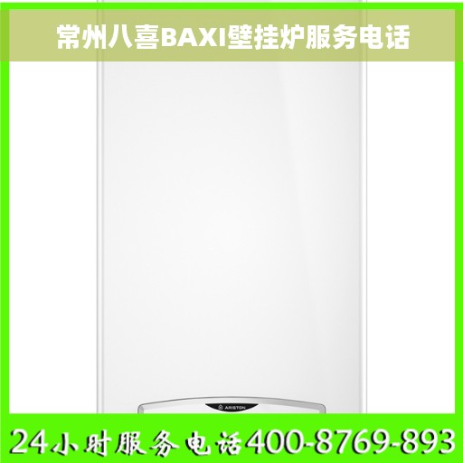 常州八喜BAXI壁挂炉服务电话