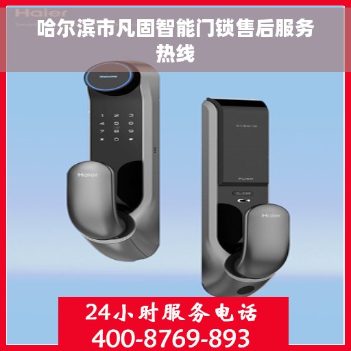 哈尔滨市凡固智能门锁售后服务热线