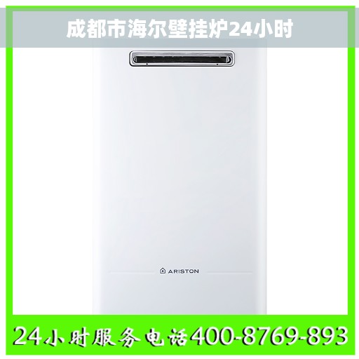 成都市海尔壁挂炉24小时 成都市海尔壁挂炉24小时