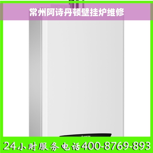 常州阿诗丹顿壁挂炉维修