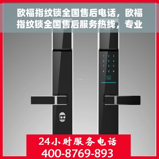 欧福指纹锁全国售后电话，欧福指纹锁全国售后服务热线，专业解锁，贴心服务！