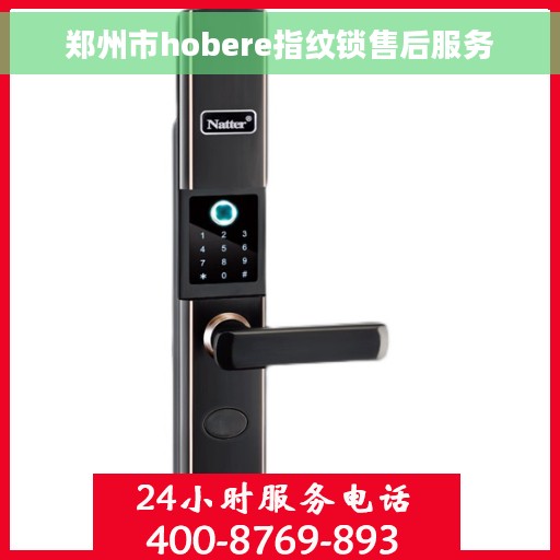 郑州市hobere指纹锁售后服务