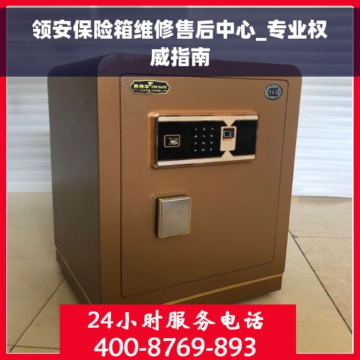 领安保险箱维修售后中心_专业权威指南
