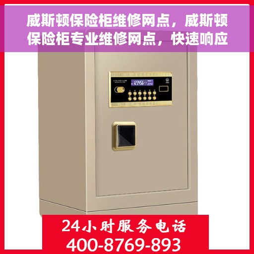 威斯顿保险柜维修网点，威斯顿保险柜专业维修网点，快速响应解决您的安全锁事