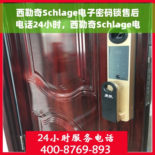 西勒奇Schlage电子密码锁售后电话24小时，西勒奇Schlage电子密码锁全天候售后热线电话支持服务