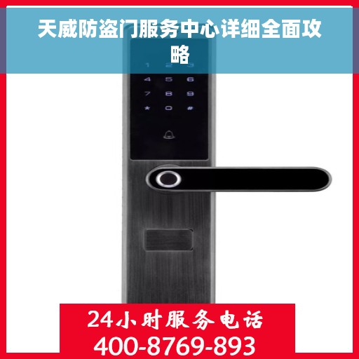 天威防盗门服务中心详细全面攻略