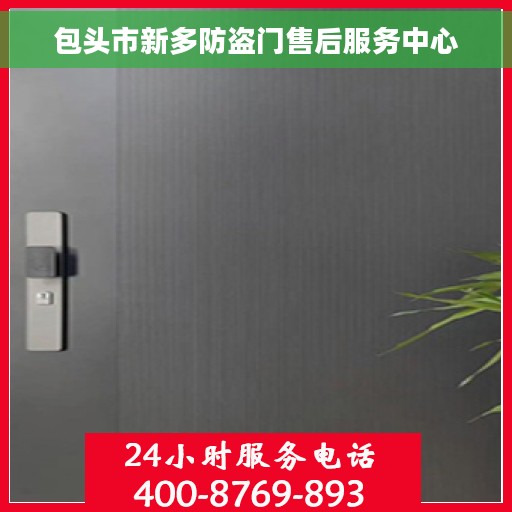 包头市新多防盗门售后服务中心