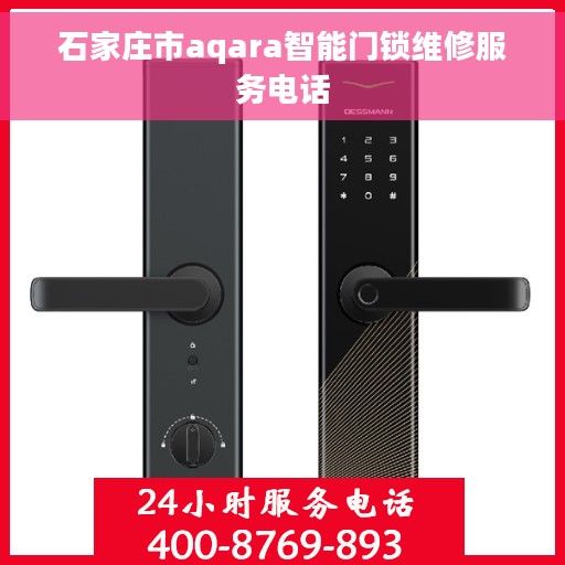 石家庄市aqara智能门锁维修服务电话