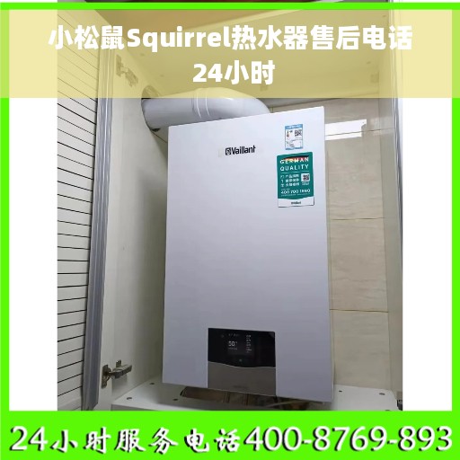 小松鼠Squirrel热水器售后电话 24小时