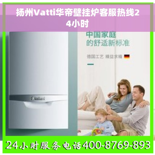 扬州Vatti华帝壁挂炉客服热线24小时