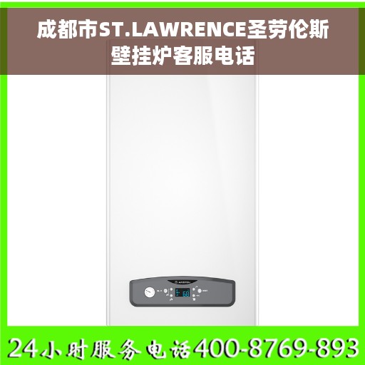 成都市ST.LAWRENCE圣劳伦斯壁挂炉客服电话