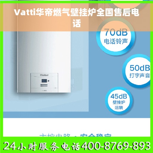 Vatti华帝燃气壁挂炉全国售后电话