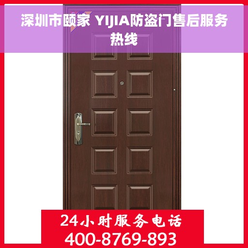 深圳市颐家 YIJIA防盗门售后服务热线
