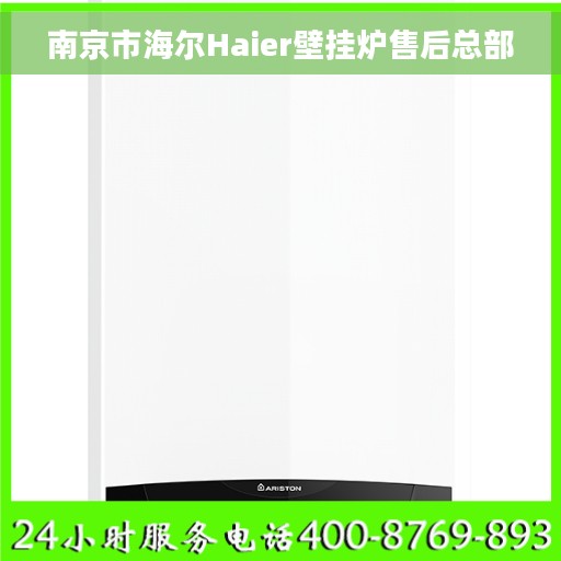 南京市海尔Haier壁挂炉售后总部