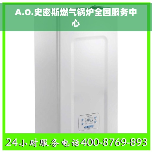 A.O.史密斯燃气锅炉全国服务中心