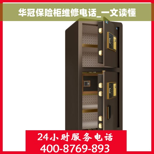 华冠保险柜维修电话_一文读懂