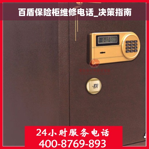 百盾保险柜维修电话_决策指南