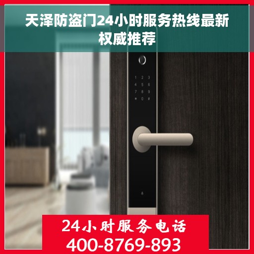 天泽防盗门24小时服务热线最新权威推荐