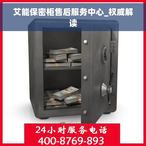 艾能保密柜售后服务中心_权威解读