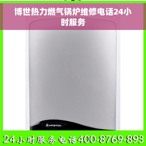 博世热力燃气锅炉维修电话24小时服务 博世热力燃气锅炉维修电话24小时服务
