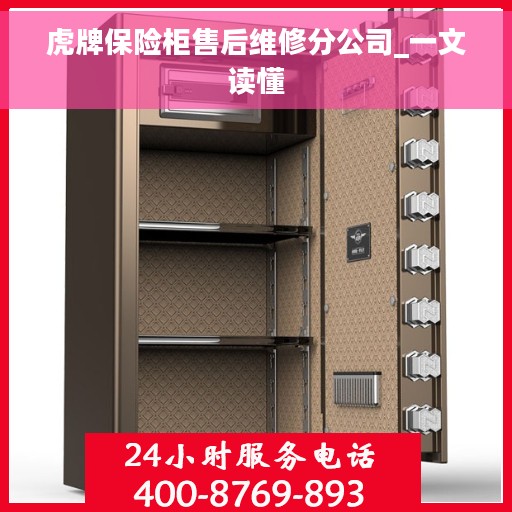 虎牌保险柜售后维修分公司_一文读懂
