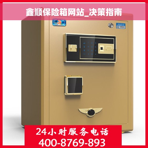 鑫顺保险箱网站_决策指南