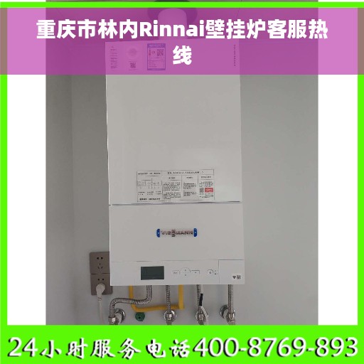 重庆市林内Rinnai壁挂炉客服热线