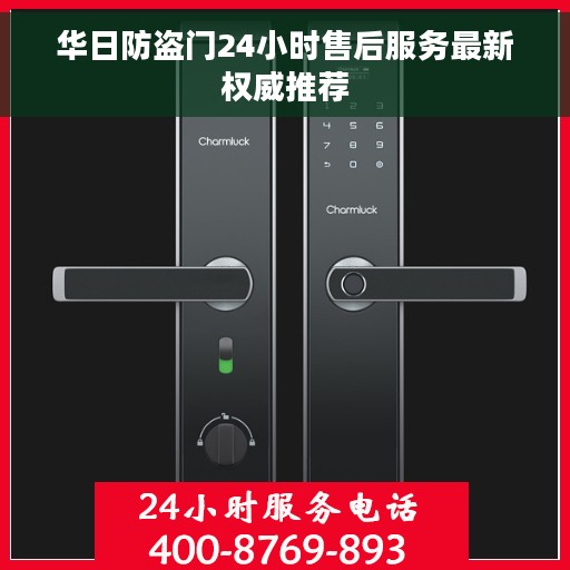 华日防盗门24小时售后服务最新权威推荐