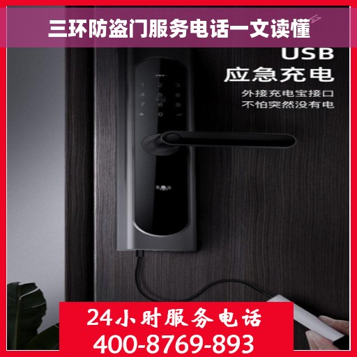 三环防盗门服务电话一文读懂