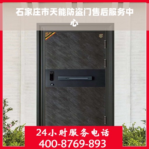 石家庄市天能防盗门售后服务中心