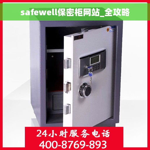 safewell保密柜网站_全攻略