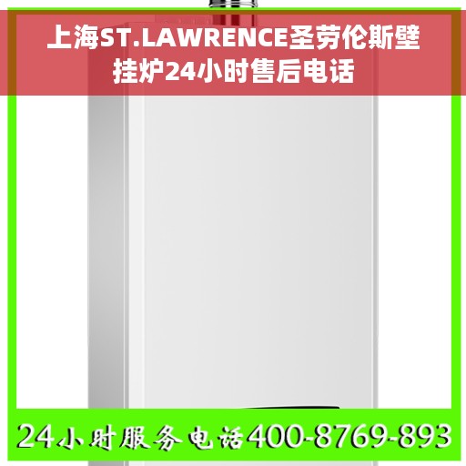 上海ST.LAWRENCE圣劳伦斯壁挂炉24小时售后电话