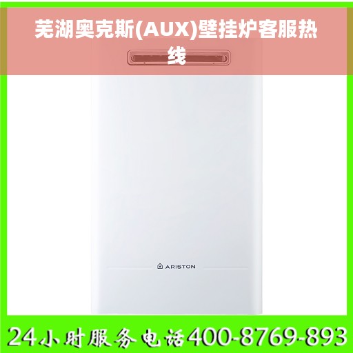 芜湖奥克斯(AUX)壁挂炉客服热线