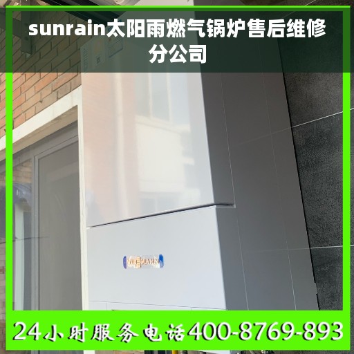 sunrain太阳雨燃气锅炉售后维修分公司